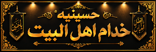 موكب خدام أهل البيت - طريق نجف كربلاء _شارع الفرقة مقابل عمود173